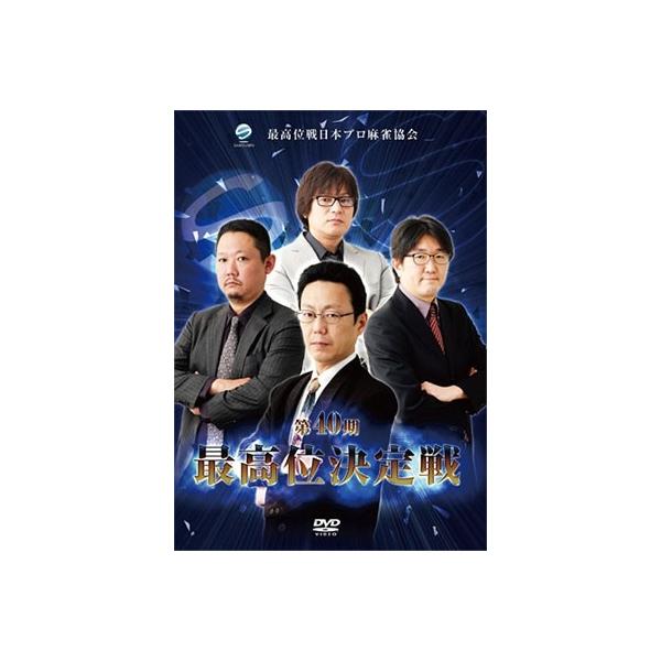 第40期最高位決定戦 DVD
