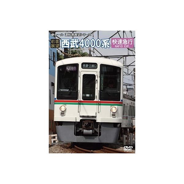 【前面展望】西武鉄道4000系 DVD