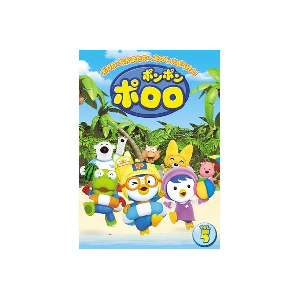 ポンポン ポロロ Vol.5 DVD : タワーレコード Yahoo!店 - 通販 - Yahoo