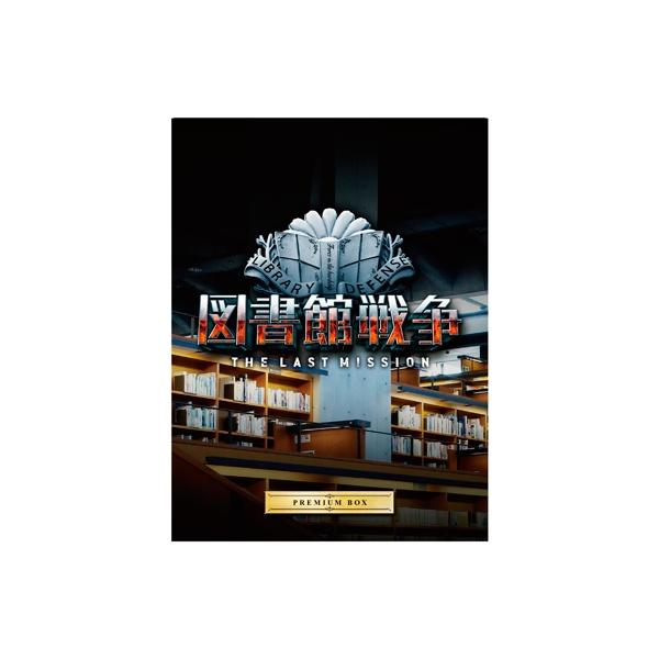 図書館戦争 THE LAST MISSION プレミアムBOX ［Blu-ray Disc+3DVD+CD］ Blu-ray Disc