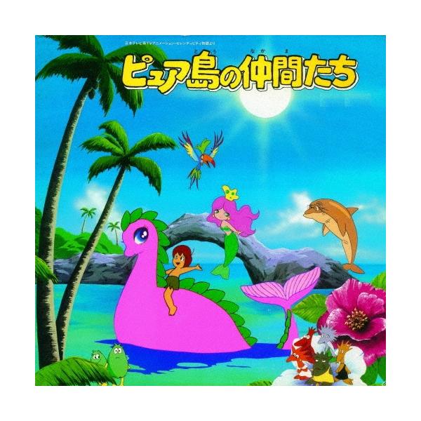 Various Artists セレンディピティ物語より ピュア島の仲間たち音楽集 CD