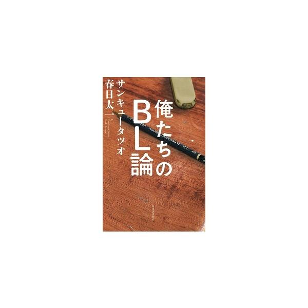 サンキュータツオ 俺たちのBL論 Book