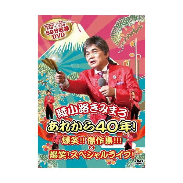 綾小路きみまろ あれから40年!爆笑!!傑作集!!! & 爆笑!スペシャル