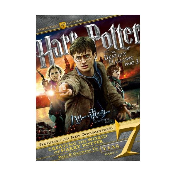 ハリー・ポッターと死の秘宝 PART2 コレクターズ・エディション