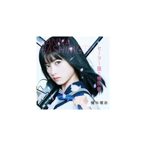 橋本環奈 セーラー服と機関銃 (Type-B) 12cmCD Single