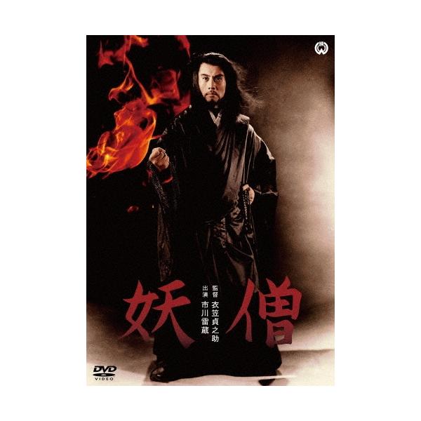妖僧 DVD