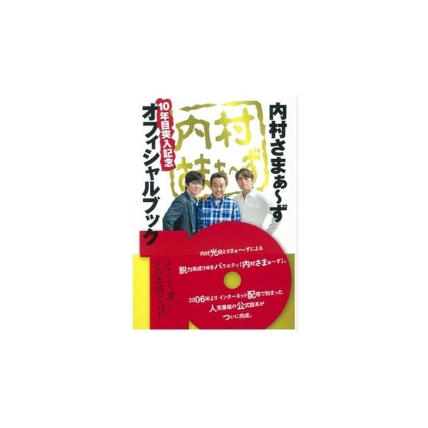 内村光良 「内村さまぁ〜ず」 10年目突入記念オフィシャルブック Mook
