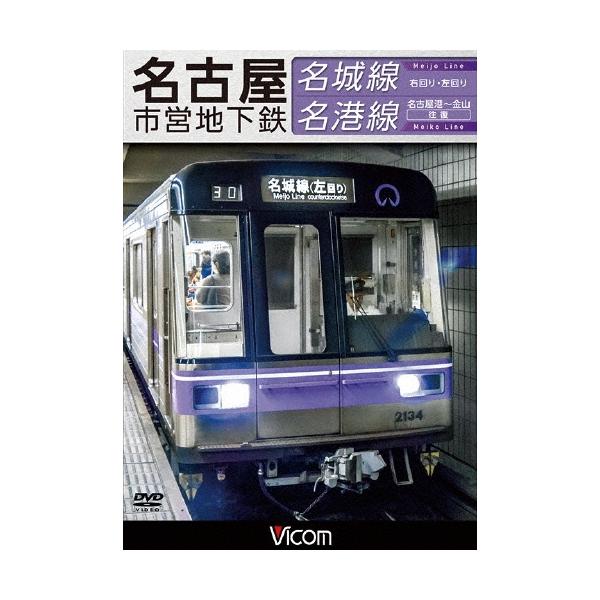 名古屋市営地下鉄 名城線・名港線 右回り・左回り/金山〜名古屋港 往復 DVD