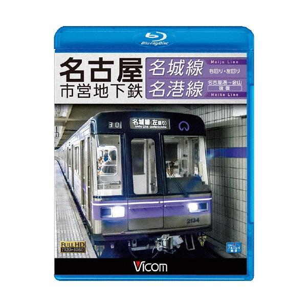 名古屋市営地下鉄 名城線・名港線 右回り・左回り/金山〜名古屋港 往復 Blu-ray Disc