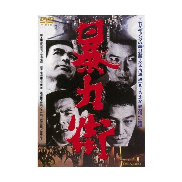 暴力街 DVD