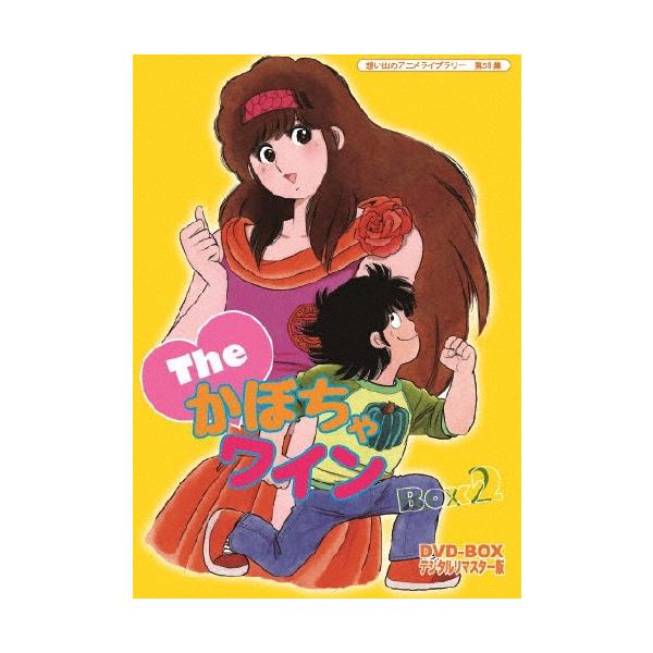 The□かぼちゃワイン DVD-BOX デジタルリマスター版 BOX2 DVD