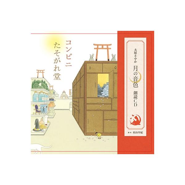 大原さやか 月の音色朗読CD「コンビニたそがれ堂」 CD