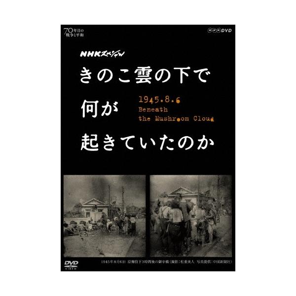 NHKスペシャル きのこ雲の下で何が起きていたのか DVD