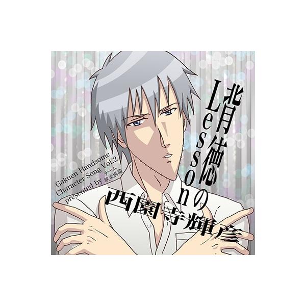 音狐路地 学園ハンサム キャラクターソング Vol.2 西園寺輝彦 背徳のLesson ［CD+DVD］ 12cmCD Single