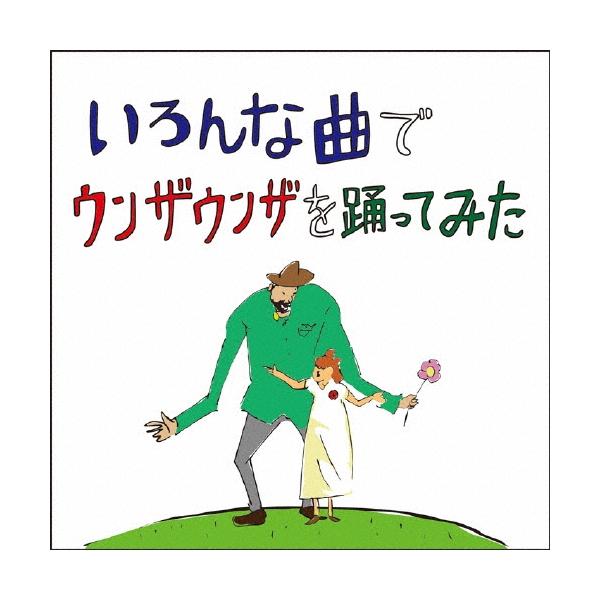 バックドロップシンデレラ いろんな曲でウンザウンザを踊ってみた CD