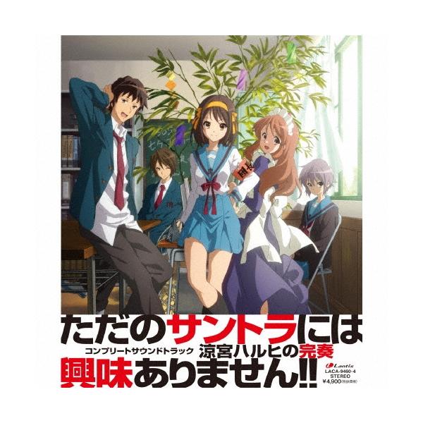 Various Artists コンプリートサウンドトラック 涼宮ハルヒの完奏 CD