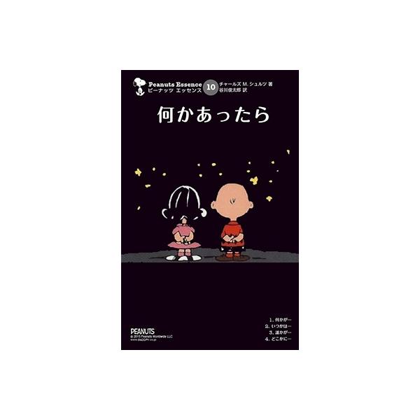 チャールズ M.シュルツ ピーナッツ エッセンス 10 何かあったら COMIC