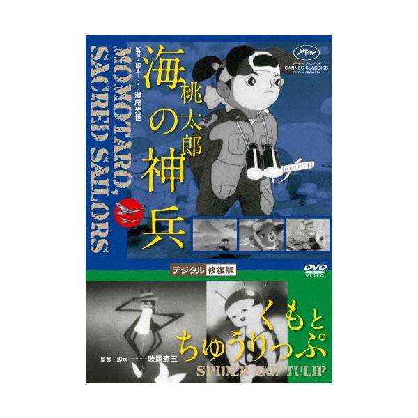 桃太郎 海の神兵/くもとちゅうりっぷ デジタル修復版 DVD