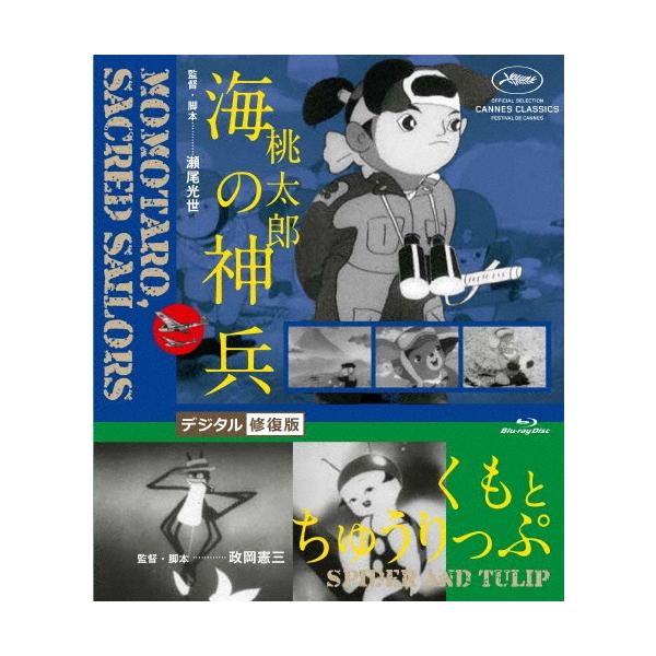 桃太郎 海の神兵/くもとちゅうりっぷ デジタル修復版 Blu-ray Disc
