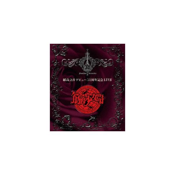 橘高文彦デビュー30周年記念LIVE“筋肉少女帯” [Blu-ray] 橘高文彦デビュー30周年記念LIVE“X.Y.Z.→A”(Blu-ray) ＊限定