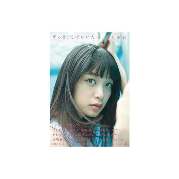 深川麻衣 深川麻衣ファースト写真集 ずっと、そばにいたい Book