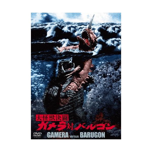 大怪獣決闘 ガメラ対バルゴン 大映特撮 THE BEST DVD