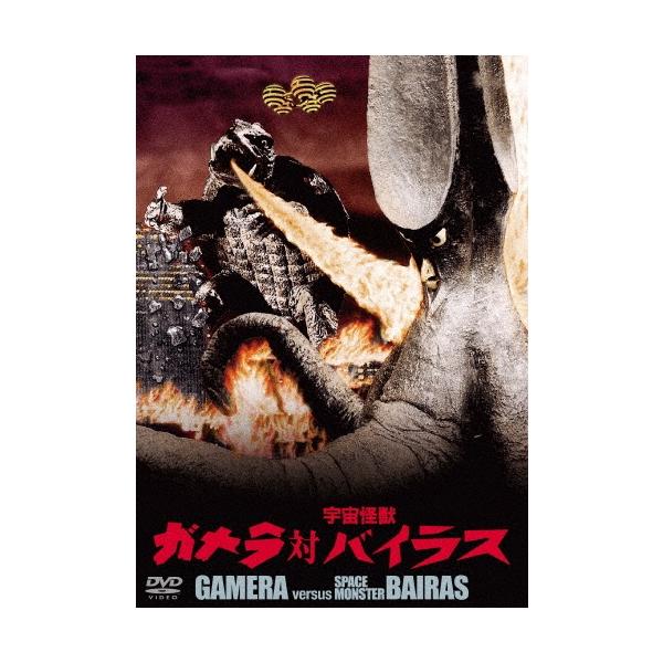 ガメラ対宇宙怪獣バイラス 大映特撮 THE BEST DVD