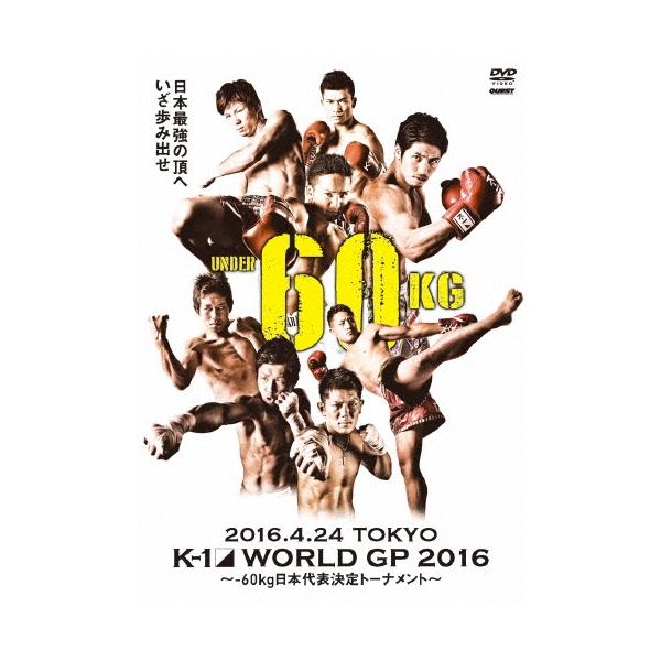K-1 WORLD GP 2016 IN JAPAN 〜-60kg日本代表決定トーナメント〜 2016年4月24日 東京・国立代々木競技場第2体育館 DVD