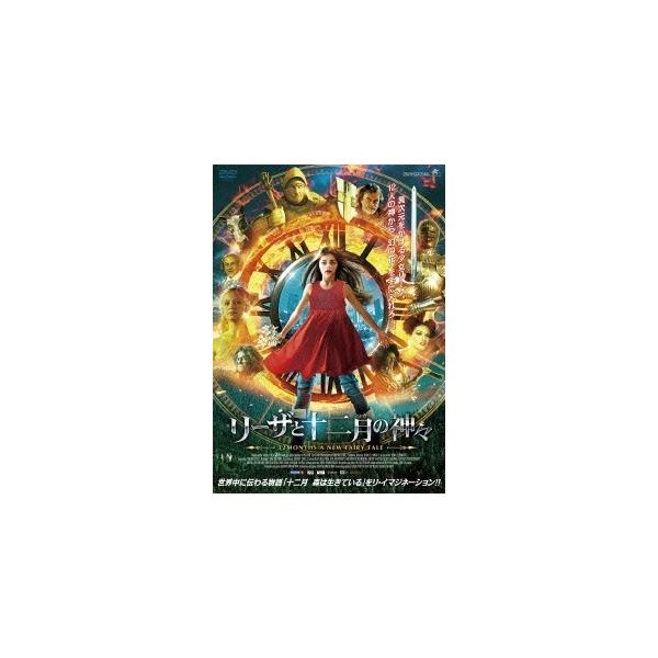 リーザと十二月の神々 [DVD]