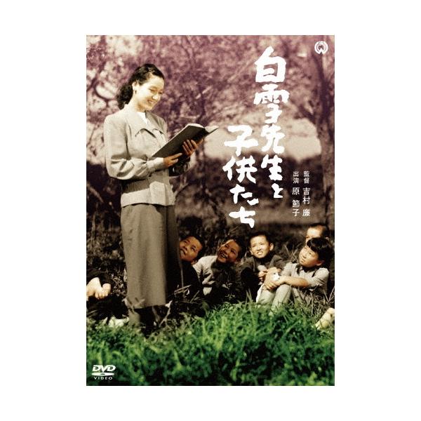 白雪先生と子供たち DVD