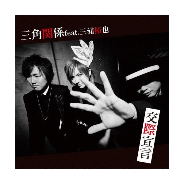 三角関係 feat.三浦拓也 交際宣言 CD