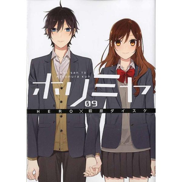 ホリミヤ 萩原ダイスケ ホリミヤ 9 Gファンタジーコミックス COMIC