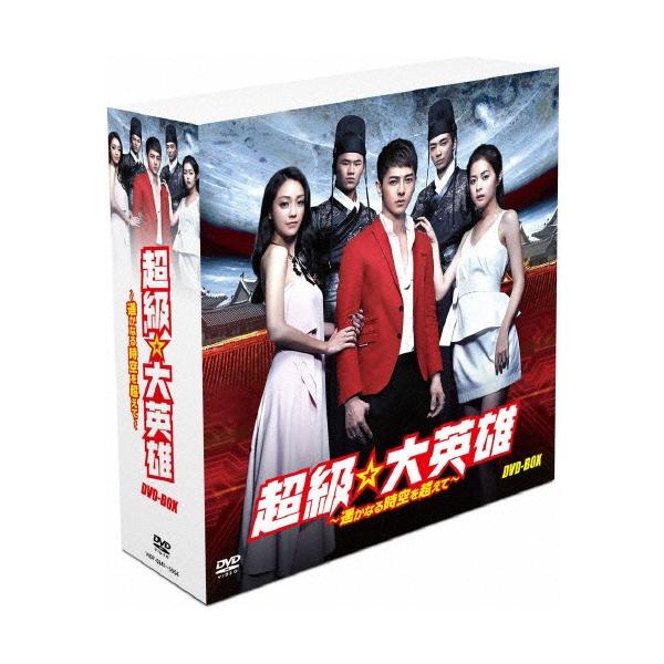 超級☆大英雄〜遥かなる時空を超えて〜DVD-BOX DVD