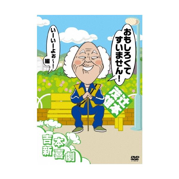 辻本茂雄 吉本新喜劇DVD おもしろくてすいません!いーいーよぉ〜編(辻本座長) DVD
