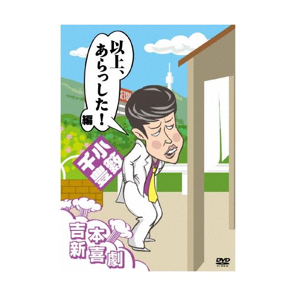 小籔千豊 吉本新喜劇DVD 以上、あらっした!編(小籔座長) DVD