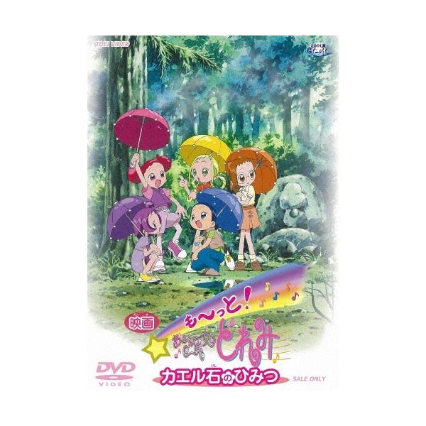 映画 も〜っと! おジャ魔女どれみ カエル石のひみつ DVD