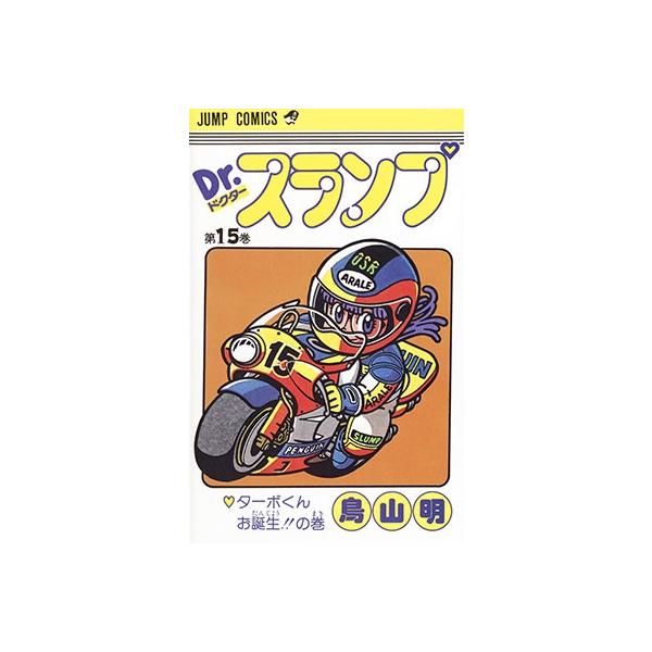 鳥山明 Dr.スランプ 第15巻 ターボくんお誕生の巻 COMIC
