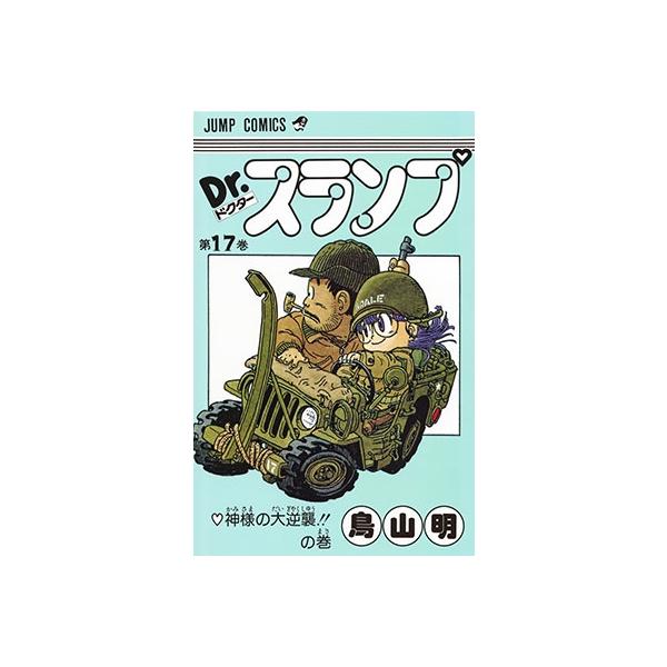 Dr.スランプ 完全版 14 (ジャンプコミックス) | 鳥山 明 |本