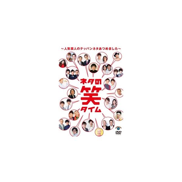 Various Artists ネタの笑タイム〜人気芸人のテッパンネタあつめました〜 DVD