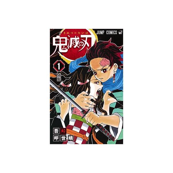 吾峠呼世晴 鬼滅の刃 1 ジャンプコミックス COMIC : タワーレコード
