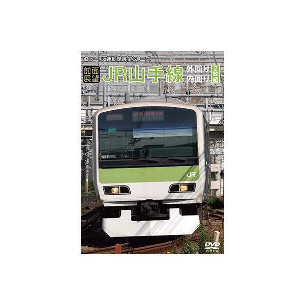 【前面展望】JR山手線 外回り・内回り DVD