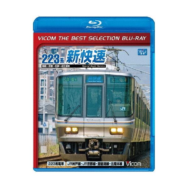 琵琶湖線経由 223系新快速 姫路〜京都〜米原〜近江塩津＜数量限定版＞ Blu-ray Disc