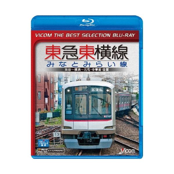 東急東横線・みなとみらい線 渋谷〜横浜〜元町・中華街 往復＜数量限定版＞ Blu-ray Disc