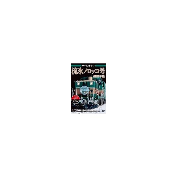 ザ・ラストラン 流氷ノロッコ号 DVD