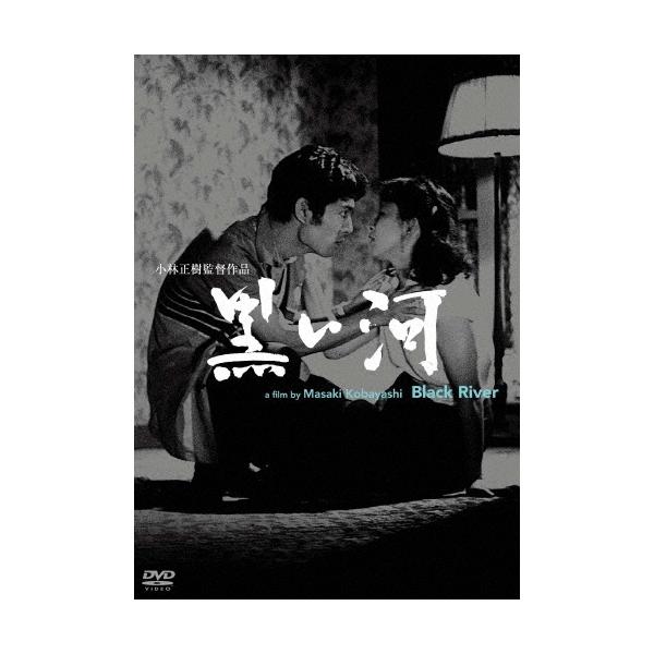 黒い河 DVD