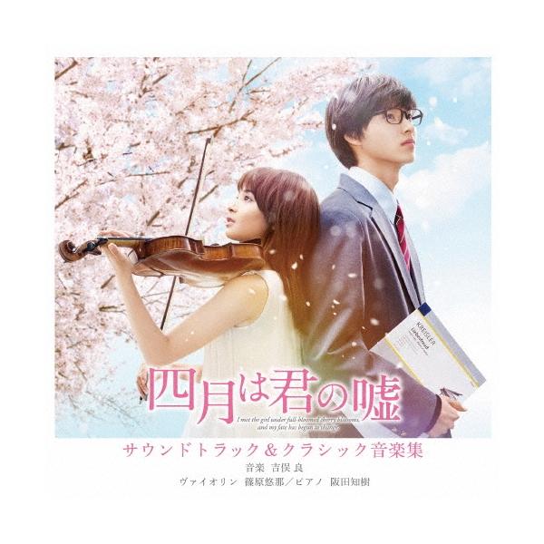 四月は君の嘘 クラシック サントラcdの人気商品 通販 価格比較 価格 Com