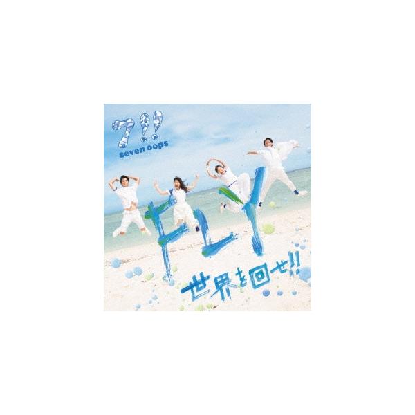 seven oops FLY/世界を回せ!! 12cmCD Single