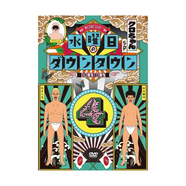 ダウンタウン 水曜日のダウンタウン4 DVD