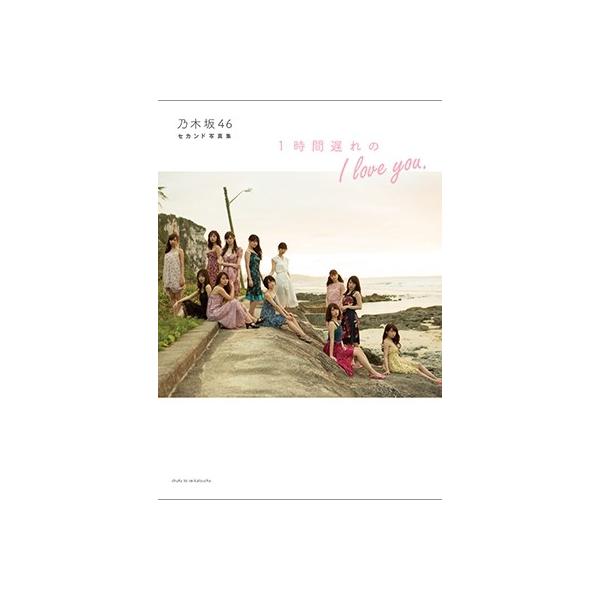 乃木坂46 乃木坂46 2nd写真集 1時間遅れのI love you Book