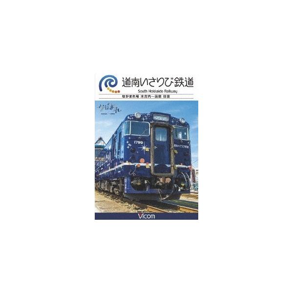 道南いさりび鉄道 木古内?函館 往復 [DVD] lok26k6 Amazon.co.jp: 道南いさりび鉄道 木古内〜函館 往復 [DVD